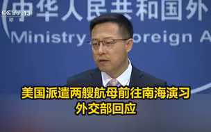 美国派遣两艘航母前往南海演习，外交部回应