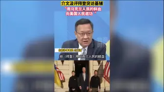 介文汲评拜登突访基辅，“用乌克兰人民的鲜血向美国人民邀功”
