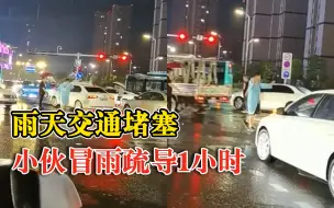 雨天交通堵塞小伙冒雨疏导1小时，妻子：浑身都湿透了，支持他