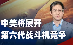 美国军工展示第一种六代机概念，中国的六代机什么时候亮相？