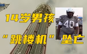 恐怖瞬间！14岁美国男孩玩“跳楼机”高速坠亡，疑因未扣好安全带
