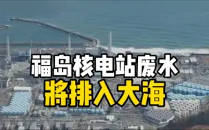 日本政府基本决定将福岛核污水排入大海