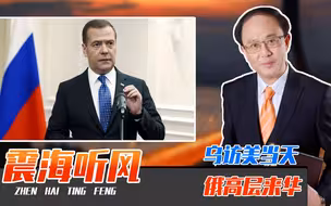 乌访美当天，俄高层来华，信号不一般！澳外长访华，折射中美缓和