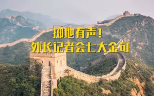 掷地有声！外长记者会七大金句总结