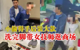小偷得手后洗完脚带女技师逛商场