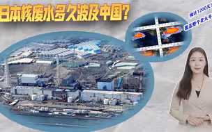 日本首波核废水入海，总排放耗时约30年，欲将全人类拉下水