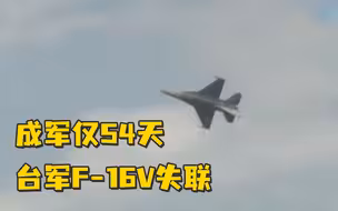 成军仅54天，台军F-16V失联