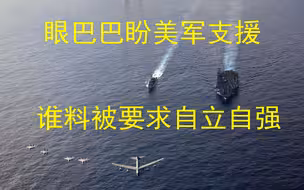 对岸该放弃幻想：眼巴巴盼美军支援，却被要求“自立自强”