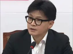 态度变了！韩执政党党首最新表态：应尽快停止尹锡悦总统职务