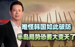 难怪韩国如此破防，原来被人打到七寸，半岛局势恐要大变天了