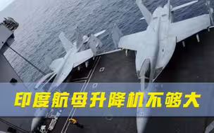 印度航母升降机不够大，被迫使用米格机？网友：被俄罗斯坑了