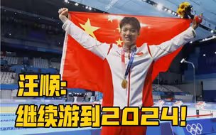 汪顺：2024巴黎，我们一定还会再见！