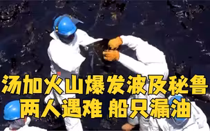 汤加火山爆发波及秘鲁：两人遇难 船只漏油污染海滩