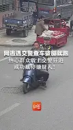 网逃遇交警查车拔腿就跑，热心群众载上交警狂追，成功截停嫌疑人!