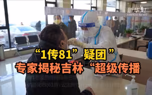 “1传81”疑团？专家揭秘吉林“超级传播”