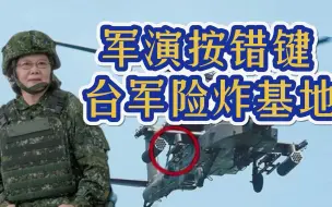 台军军演神操作！飞行员将导弹发射架射出，万幸不是实弹演练