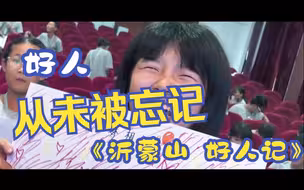 不平凡的普通人——记沂蒙山好人