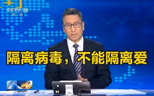 白岩松：隔离病毒，不能隔离爱