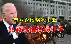 330年了还不住手，西方借NGO搞乱中亚各国，亲俄政权遭常态化游行
