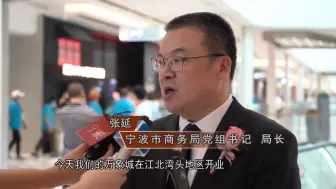 湾头片区正成为宁波城市发展新名片  江北拥江发展点亮新版图
