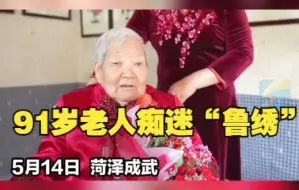 91岁老人痴迷“鲁绣”：见啥绣啥 虎皮膏药也不放过