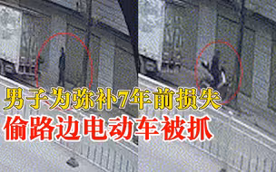 男子为弥补7年前损失偷电动车：7年前自己车被偷，一直耿耿于怀