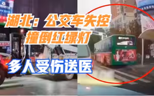 湖北：公交车失控撞倒红绿灯柱致多人受伤，公交公司：正在调查中
