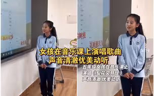 五年级女孩在音乐课上演唱《梨花又开放》，声音清澈优美动听