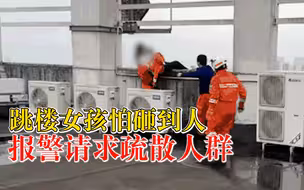 跳楼女孩怕砸到人报警求疏散人群：愿善良的你多些坚强平安一生