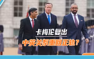 黄金时代结束，卡梅伦谈中英关系：愿对华接触，但中国是“威胁”