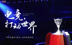 百姓话思想｜与电竞共成长：“我们做的事不仅是打游戏”