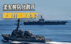分散开就能打赢解放军？美军出动7支舰队，全球演练分布式战略
