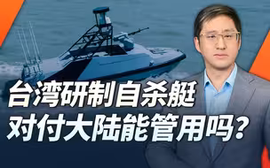 台湾想用无人艇抗登陆，俄乌战场和土耳其经验台军恐怕学不了