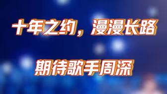 【视听陪你过大年｜#北京台春晚】伴随着周深的绝美歌声，来回顾一下他历年的北京台晚会名场面吧~哪一首戳中了你的心呢？＠北京卫视 @北京时间 #周深