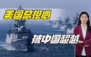 三大因素影响中美关系，美国过度悲观，总担心被中国超越