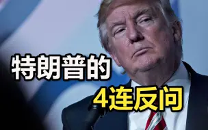 记者追问为何解雇疫苗研发主管：他很有天赋，特朗普发出4连反问