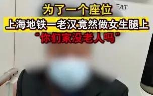 为了一个座位，上海地铁一老汉竟然做女生腿上：你们家没老人吗