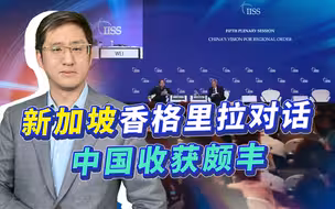 香格里拉对话中国战果颇丰，西太平洋方向美国的依托将只剩日本