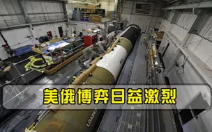 美俄博弈日益激烈，俄军4.5亿吨当量核弹战备，美军有能力阻挡吗