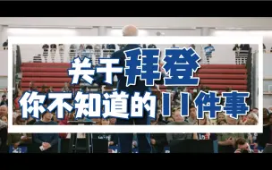 冷知识｜关于下任美国总统拜登 你不知道的11件事