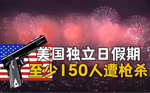 400多起枪击事件！美国独立日假期72小时内至少150人遭枪杀