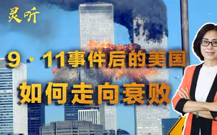 9·11事件20周年！美国连续发动两场战争，失败转折点并非阿富汗？