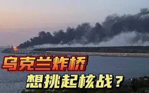 泽连斯基渲染俄日领土争端，克里米亚大桥被炸，俄乌战局走向何方
