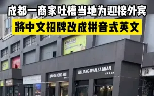 奇葩！成都一商家吐槽当地为迎接外宾，将中文招牌改成拼音