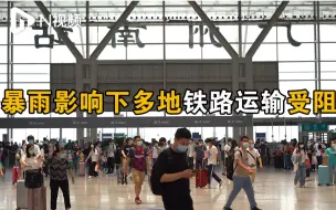 受河南暴雨影响，多地铁路运输受阻，广州南站部分列车停运