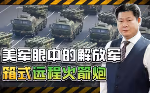 美军研究解放军箱式远程火后认定：完全摧毁台湾固定目标不在话下