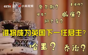 谁将成为英国下一任君主？英国王室继承顺序速览