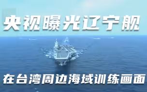 央视曝光辽宁舰在台湾周边海域训练画面