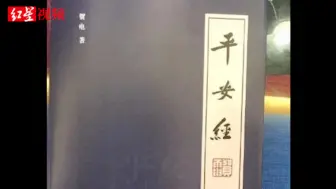 吉林成立联合调查组 对《平安经》有关问题调查核实
