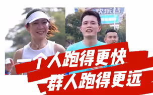 深马选手： 一个人跑得更快 一群人跑得更远